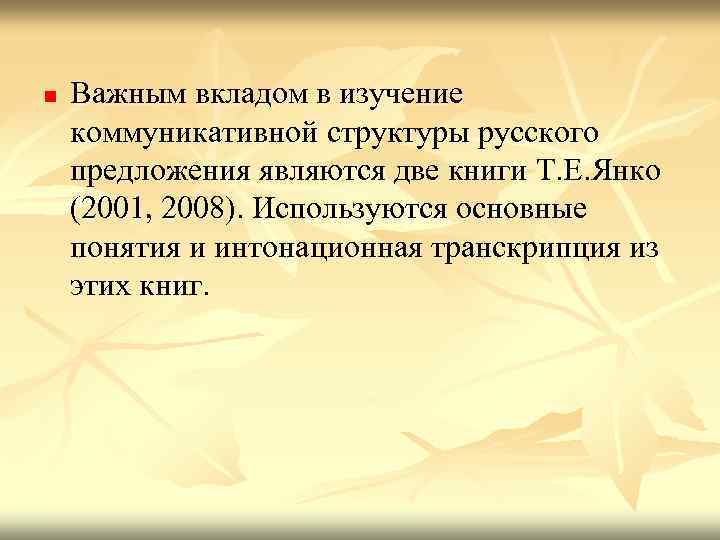 n Важным вкладом в изучение коммуникативной структуры русского предложения являются две книги Т. Е.