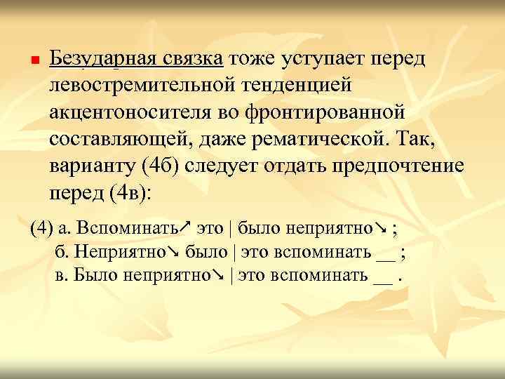 n Безударная связка тоже уступает перед левостремительной тенденцией акцентоносителя во фронтированной составляющей, даже рематической.