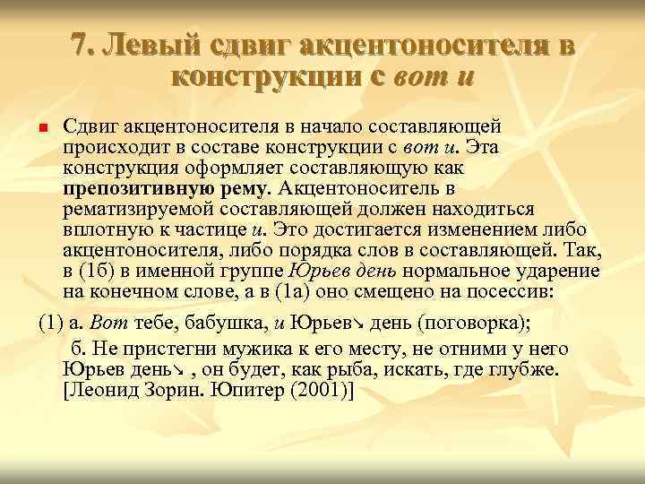 7. Левый сдвиг акцентоносителя в конструкции с вот и Сдвиг акцентоносителя в начало составляющей