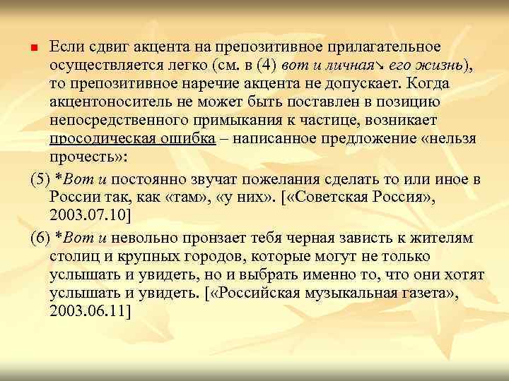 Если сдвиг акцента на препозитивное прилагательное осуществляется легко (см. в (4) вот и личная