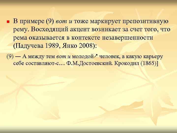 n В примере (9) вот и тоже маркирует препозитивную рему. Восходящий акцент возникает за