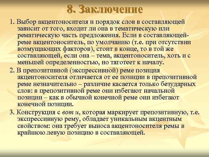 8. Заключение 1. Выбор акцентоносителя и порядок слов в составляющей зависит от того, входит