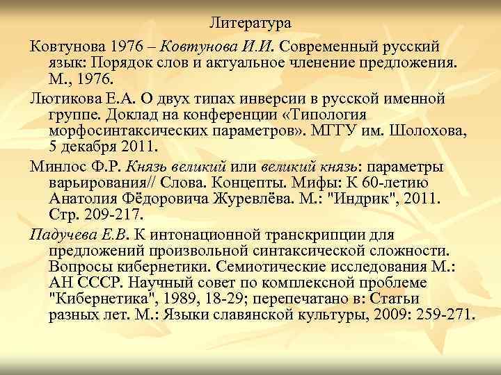 Литература Ковтунова 1976 – Ковтунова И. И. Современный русский язык: Порядок слов и актуальное