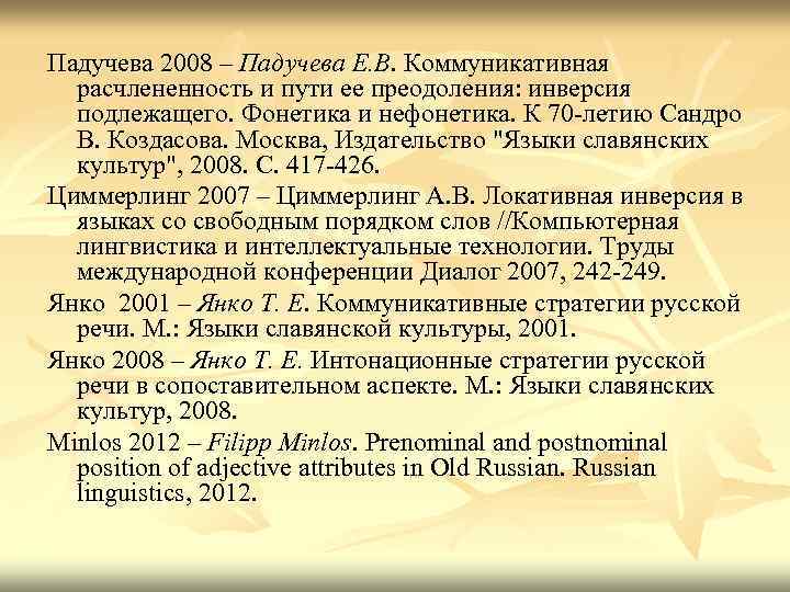 Падучева 2008 – Падучева Е. В. Коммуникативная расчлененность и пути ее преодоления: инверсия подлежащего.