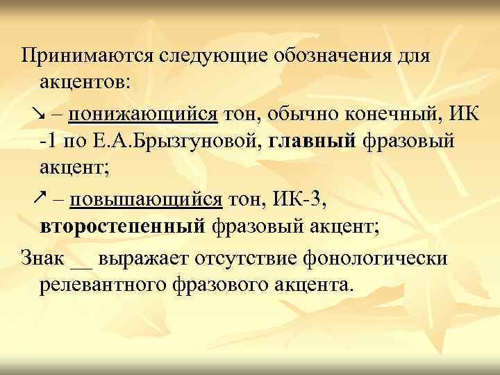 Принимаются следующие обозначения для акцентов: – понижающийся тон, обычно конечный, ИК -1 по Е.