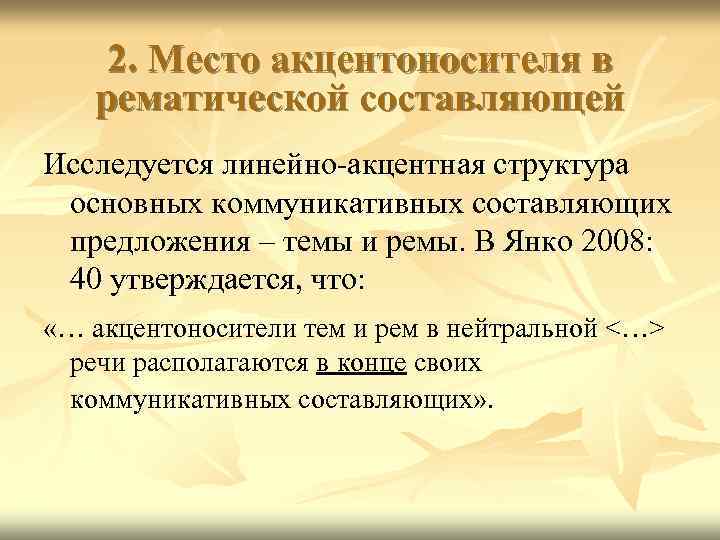 2. Место акцентоносителя в рематической составляющей Исследуется линейно-акцентная структура основных коммуникативных составляющих предложения –