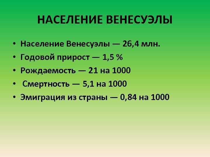 НАСЕЛЕНИЕ ВЕНЕСУЭЛЫ • • • Население Венесуэлы — 26, 4 млн. Годовой прирост —