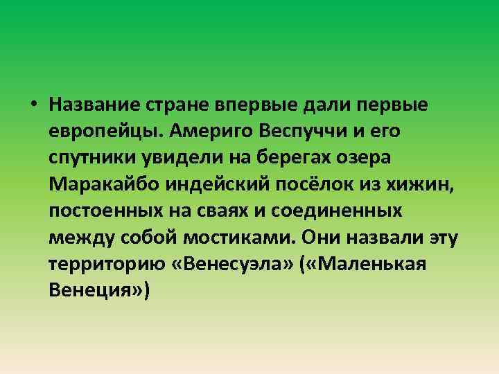  • Название стране впервые дали первые европейцы. Америго Веспуччи и его спутники увидели