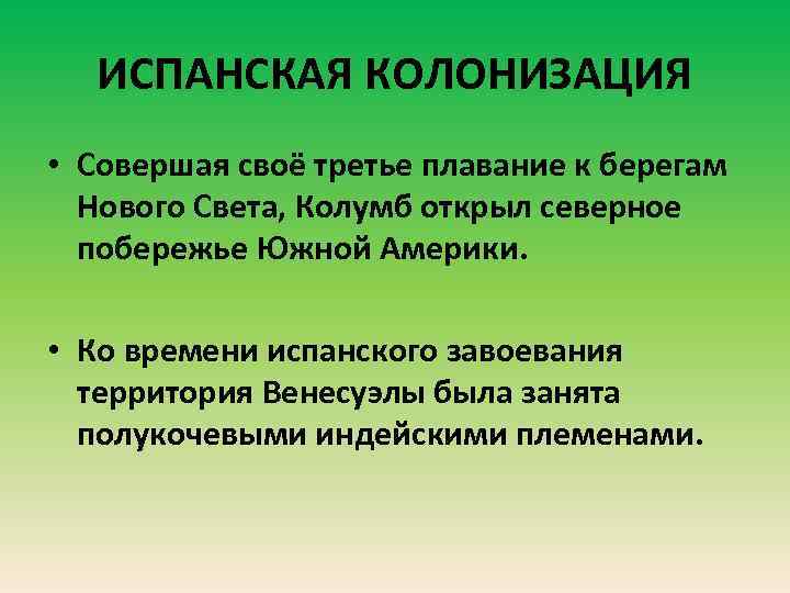 ИСПАНСКАЯ КОЛОНИЗАЦИЯ • Совершая своё третье плавание к берегам Нового Света, Колумб открыл северное