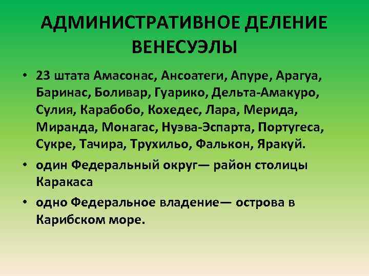 АДМИНИСТРАТИВНОЕ ДЕЛЕНИЕ ВЕНЕСУЭЛЫ • 23 штата Амасонас, Ансоатеги, Апуре, Арагуа, Баринас, Боливар, Гуарико, Дельта-Амакуро,