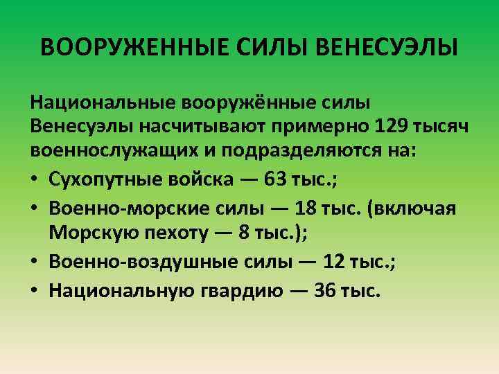 ВООРУЖЕННЫЕ СИЛЫ ВЕНЕСУЭЛЫ Национальные вооружённые силы Венесуэлы насчитывают примерно 129 тысяч военнослужащих и подразделяются