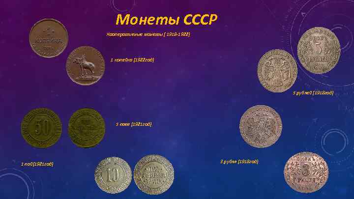 Монеты СССР Кооперативные монеты [ 1918 -1922] 1 копейка [1922 год] 5 рублей [1918