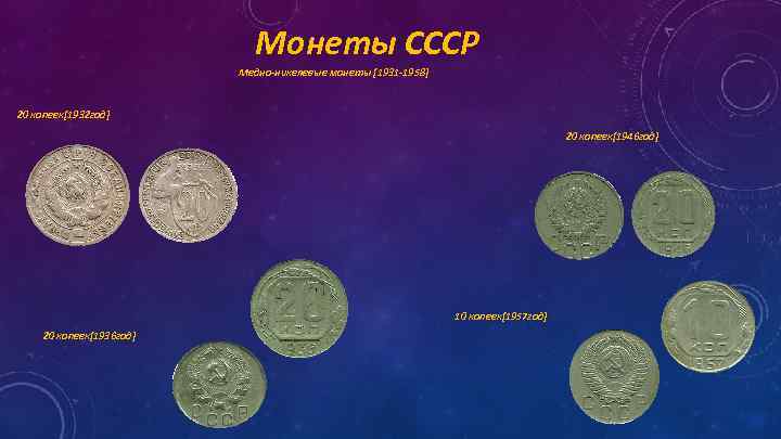 Монеты СССР Медно-никелевые монеты [1931 -1958] 20 копеек[1932 год] 20 копеек[1946 год] 10 копеек[1957