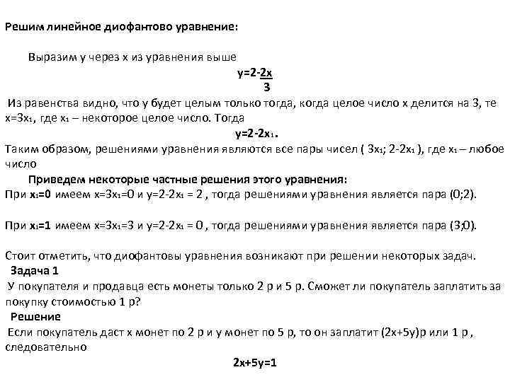 Линейные диофантовы уравнения. Решение задач с помощью диофантовых уравнений. Диофантовы уравнения картинки. Диофантово уравнение это кратко и понятно.