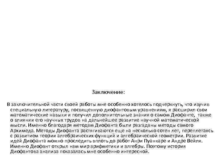 Заключение: В заключительной части своей работы мне особенно хотелось подчеркнуть, что изучив специальную литературу,