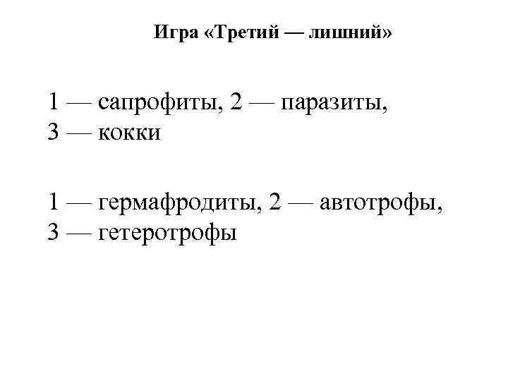 Игра «Третий — лишний» 1 — сапрофиты, 2 — паразиты, 3 — кокки 1
