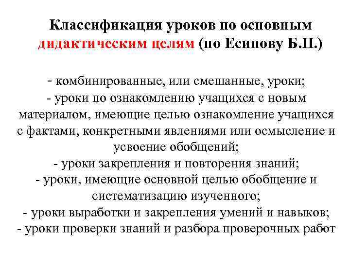 Классификация уроков по основным дидактическим целям (по Есипову Б. П. ) - комбинированные, или