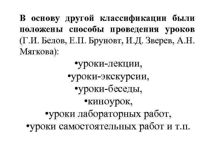 В основу другой классификации были положены способы проведения уроков (Г. И. Белов, Е. П.