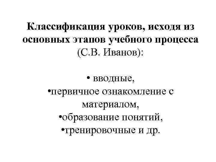 Классификация уроков. Классификация уроков по основным этапам учебного процесса. Классификация уроков по этапам учебного процесса:. Классификация уроков по биологии. Из чего исходит урок.