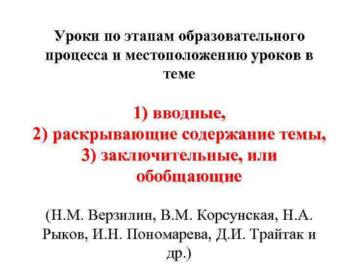 Уроки по этапам образовательного процесса и местоположению уроков в теме 1) вводные, 2) раскрывающие