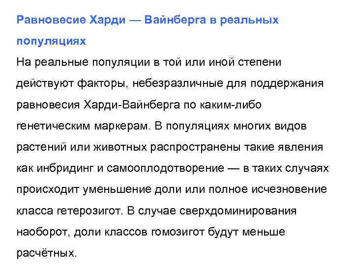 Равновесие Харди — Вайнберга в реальных популяциях На реальные популяции в той или иной