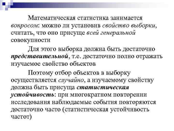 Математическая статистика занимается вопросом: можно ли установив свойство выборки, считать, что оно присуще всей