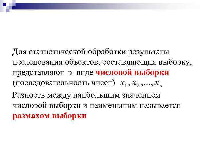 Для статистической обработки результаты исследования объектов, составляющих выборку, представляют в виде числовой выборки (последовательность