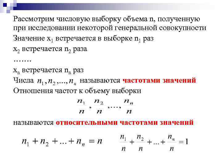 Рассмотрим числовую выборку объема n, полученную при исследовании некоторой генеральной совокупности Значение x 1