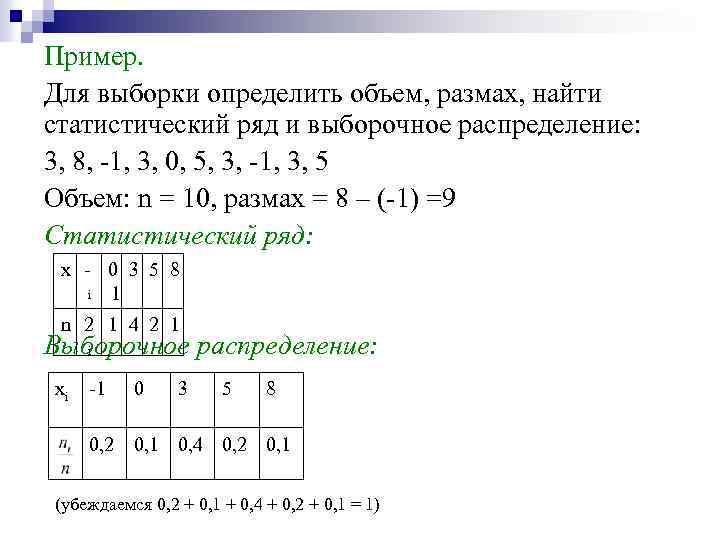 Пример. Для выборки определить объем, размах, найти статистический ряд и выборочное распределение: 3, 8,