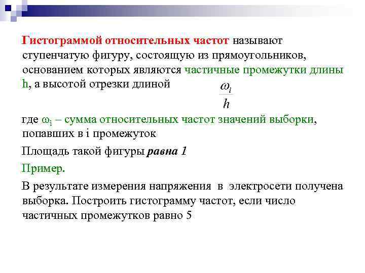 Гистограммой относительных частот называют ступенчатую фигуру, состоящую из прямоугольников, основанием которых являются частичные промежутки