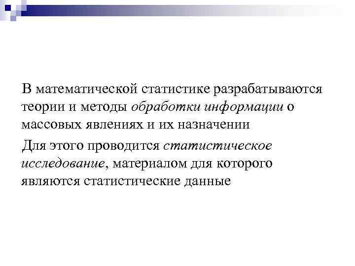 В математической статистике разрабатываются теории и методы обработки информации о массовых явлениях и их