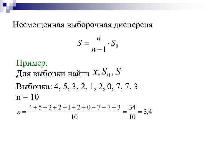 Несмещенная выборочная дисперсия Пример. Для выборки найти Выборка: 4, 5, 3, 2, 1, 2,