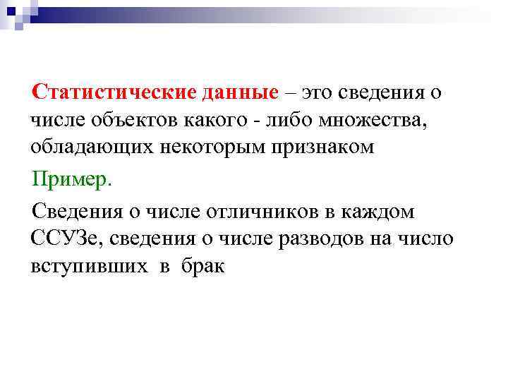 Статистические данные – это сведения о числе объектов какого - либо множества, обладающих некоторым