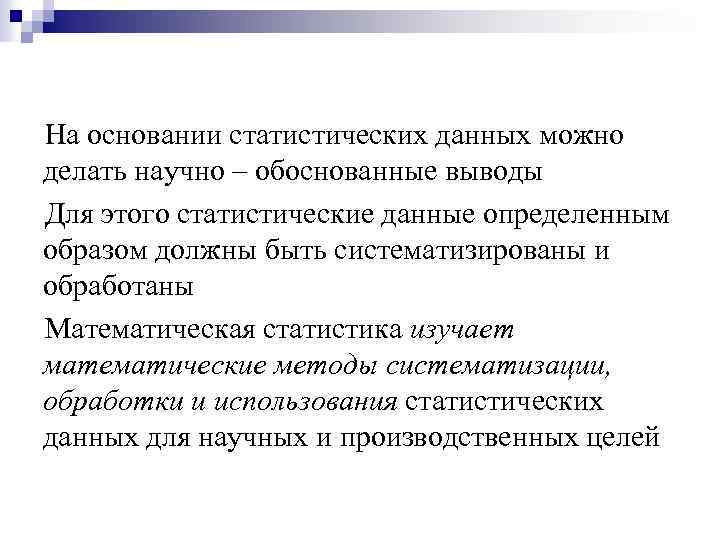 На основании статистических данных можно делать научно – обоснованные выводы Для этого статистические данные