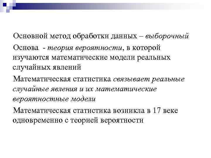 Основной метод обработки данных – выборочный Основа - теория вероятности, в которой изучаются математические