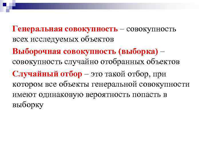 Генеральная совокупность – совокупность всех исследуемых объектов Выборочная совокупность (выборка) – совокупность случайно отобранных