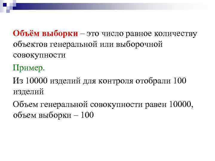 Объём выборки – это число равное количеству объектов генеральной или выборочной совокупности Пример. Из