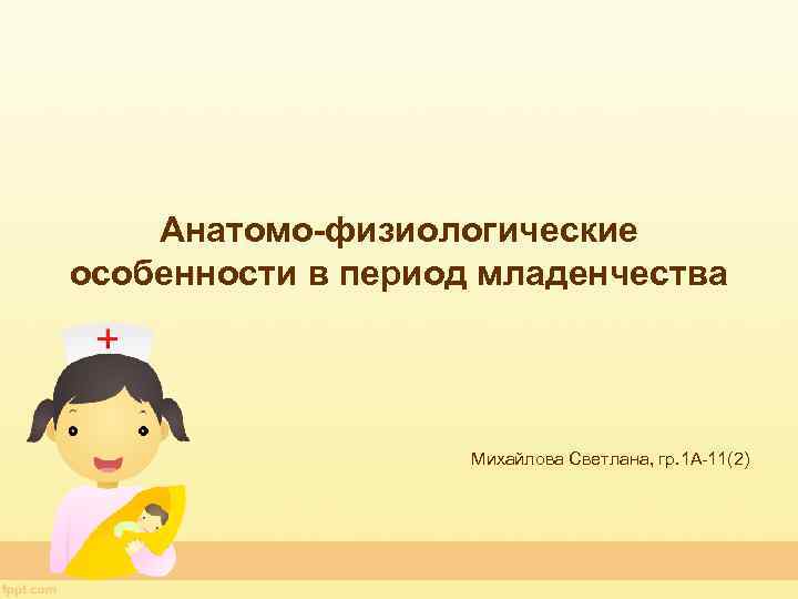 Анатомо-физиологические особенности в период младенчества Михайлова Светлана, гр. 1 А-11(2) 