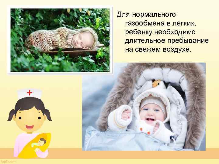 Для нормального газообмена в легких, ребенку необходимо длительное пребывание на свежем воздухе. 