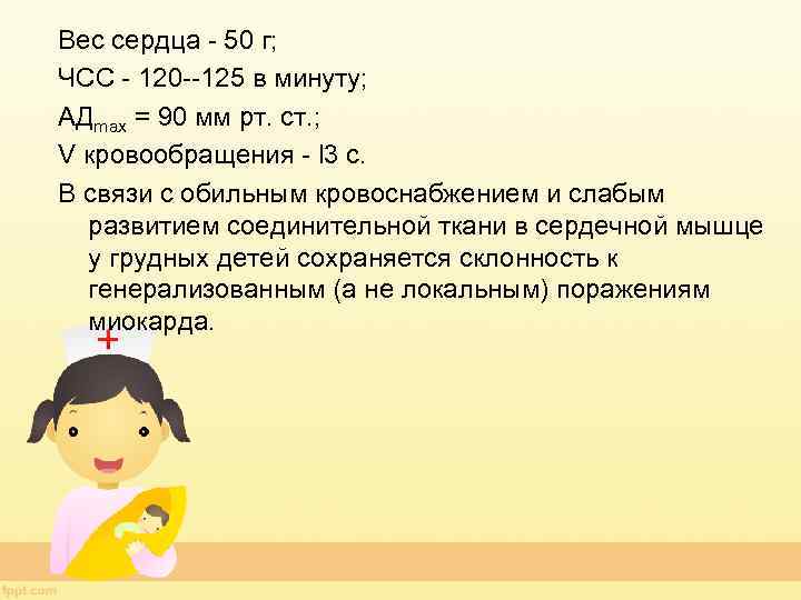 Вес сердца - 50 г; ЧСС - 120 --125 в минуту; АДmах = 90