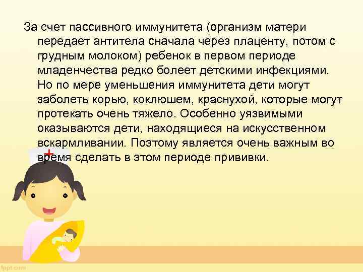 За счет пассивного иммунитета (организм матери передает антитела сначала через плаценту, потом с грудным
