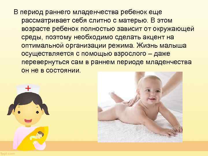 В период раннего младенчества ребенок еще рассматривает себя слитно с матерью. В этом возрасте