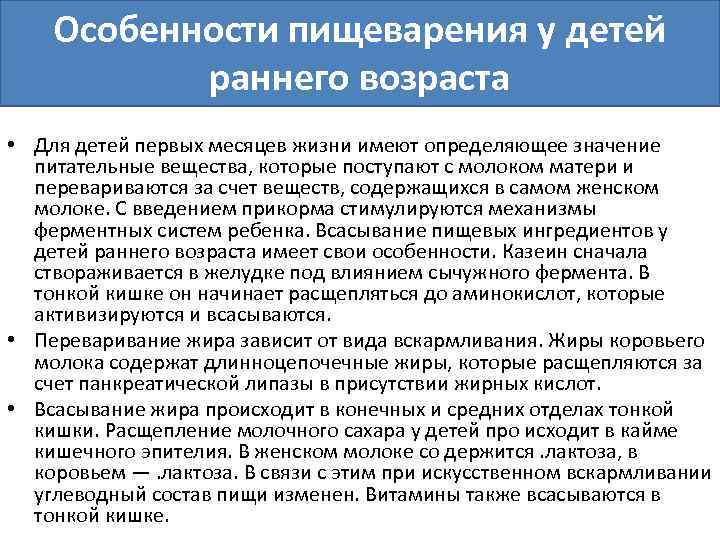 Особенности пищеварения у детей раннего возраста • Для детей первых месяцев жизни имеют определяющее
