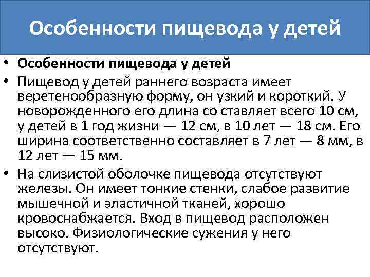 Особенности пищевода у детей • Пищевод у детей раннего возраста имеет веретенообразную форму, он