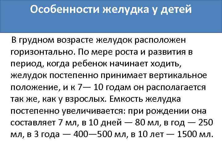 Особенности желудка у детей В грудном возрасте желудок расположен горизонтально. По мере роста и
