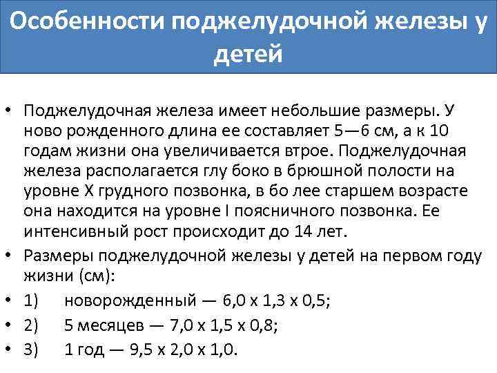 Поджелудочная у ребенка