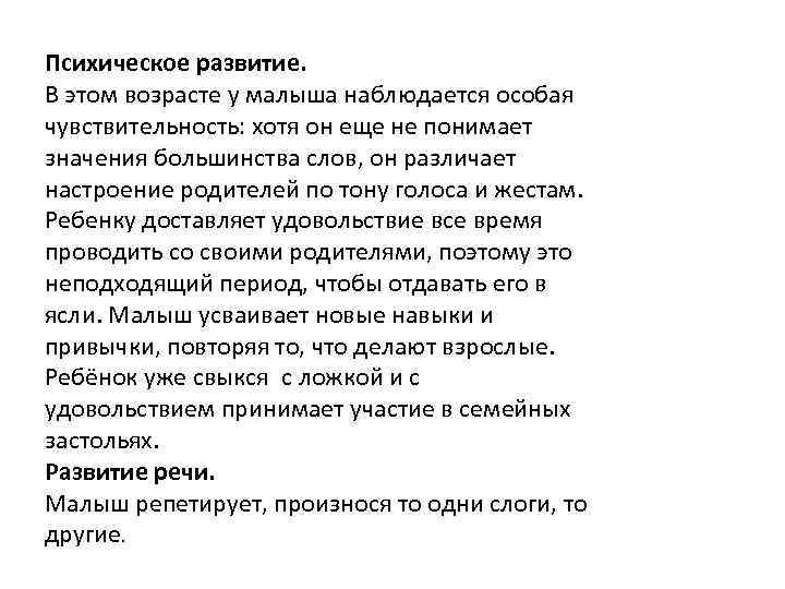 Психическое развитие. В этом возрасте у малыша наблюдается особая чувствительность: хотя он еще не