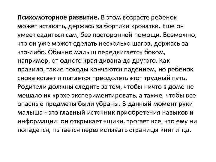 Психомоторное развитие. В этом возрасте ребенок может вставать, держась за бортики кроватки. Еще он