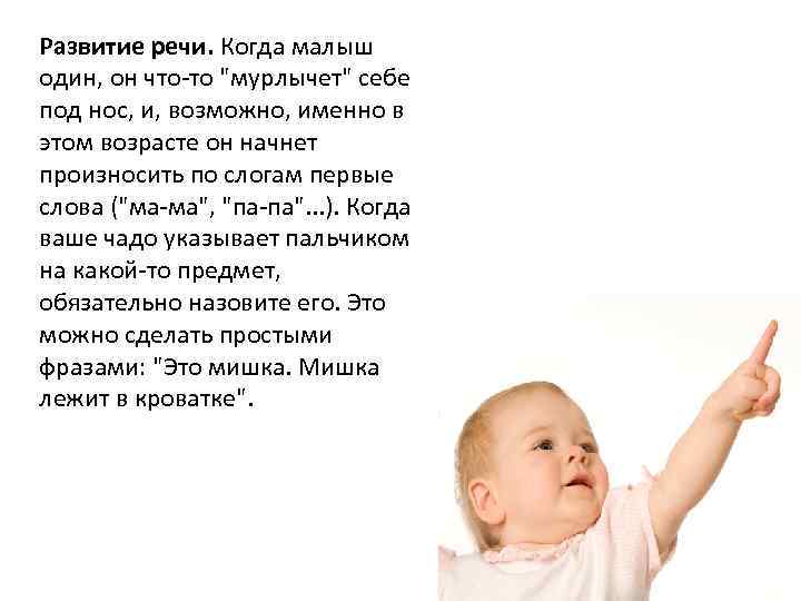 Развитие речи. Когда малыш один, он что-то "мурлычет" себе под нос, и, возможно, именно