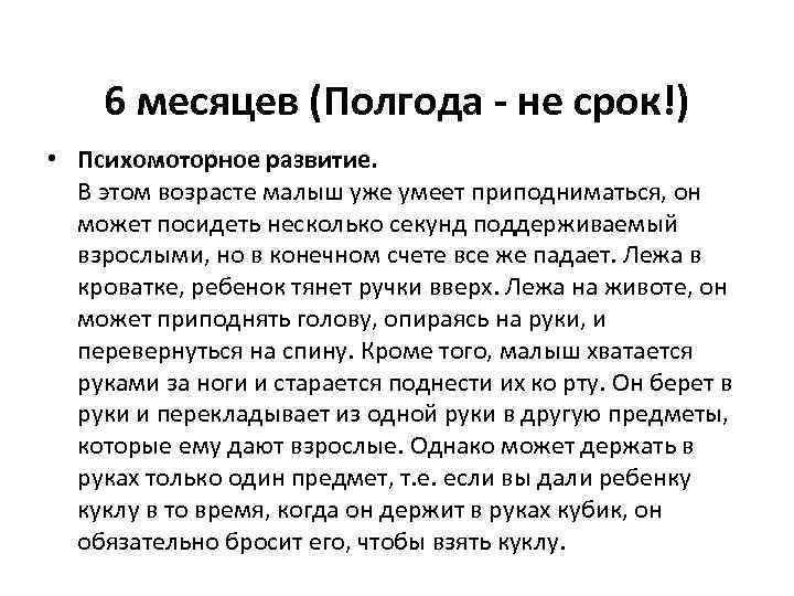 6 месяцев (Полгода - не срок!) • Психомоторное развитие. В этом возрасте малыш уже